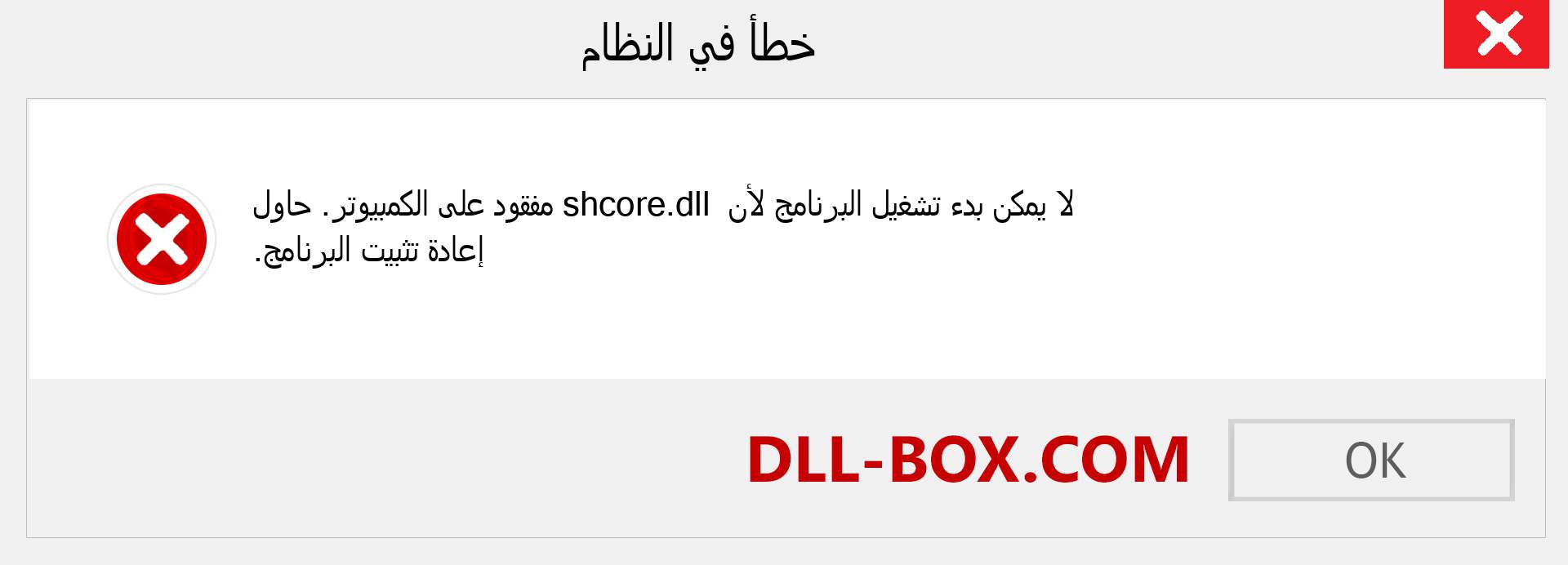 ملف shcore.dll مفقود ؟. التنزيل لنظام التشغيل Windows 7 و 8 و 10 - إصلاح خطأ shcore dll المفقود على Windows والصور والصور