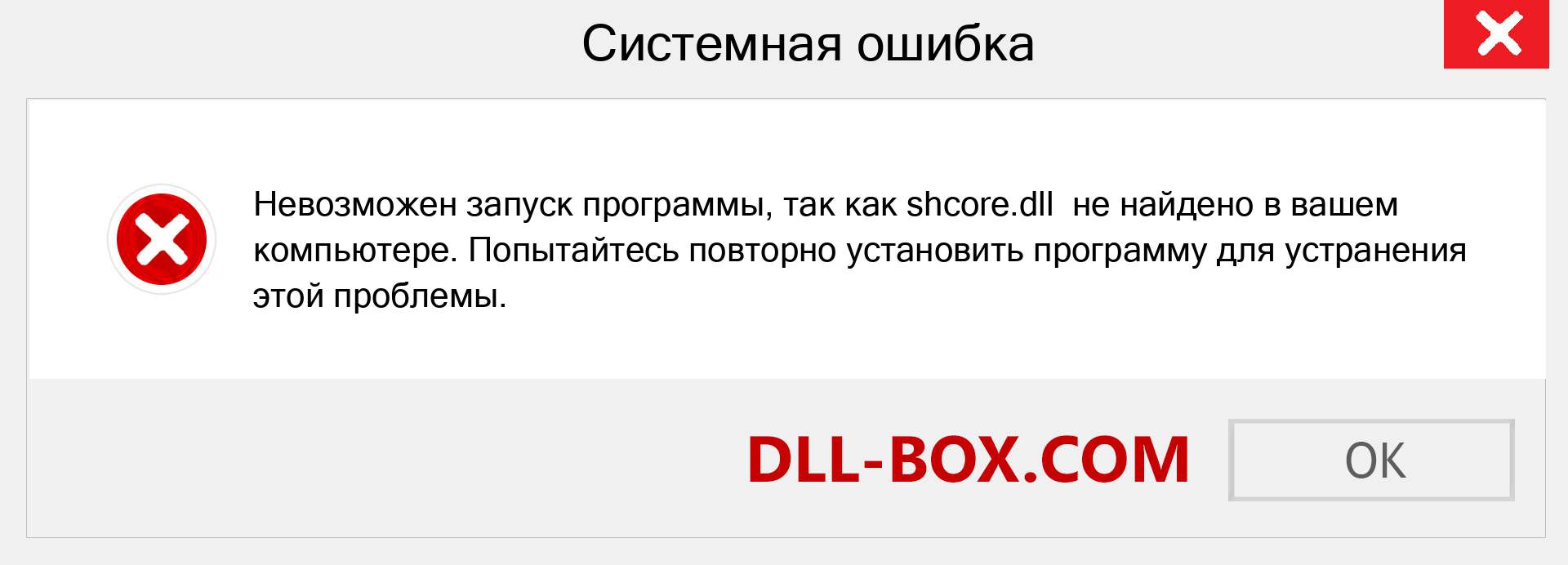 shcore.dll скачать бесплатно для Windows | DLL-BOX.COM