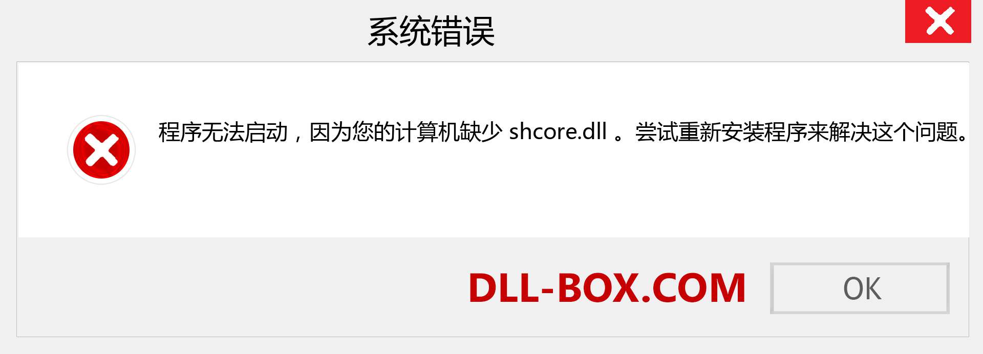 shcore.dll 文件丢失？。 适用于 Windows 7、8、10 的下载 - 修复 Windows、照片、图像上的 shcore dll 丢失错误